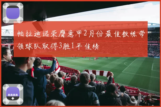 帕拉迪诺荣膺意甲2月份最佳教练带领球队取得3胜1平佳绩