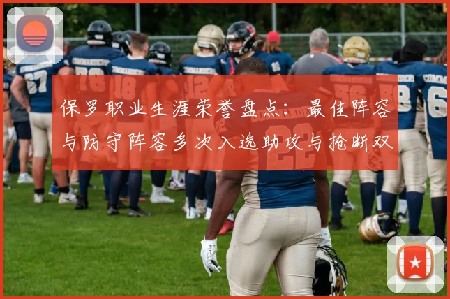 保罗职业生涯荣誉盘点：最佳阵容与防守阵容多次入选助攻与抢断双王之路