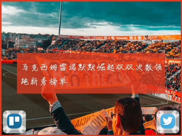 马克西姆雷诺默默崛起双双次数领跑新秀榜单