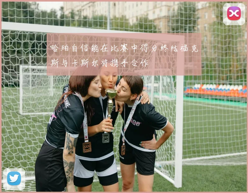 哈珀自信能在比赛中得分终结福克斯与卡斯尔将携手合作