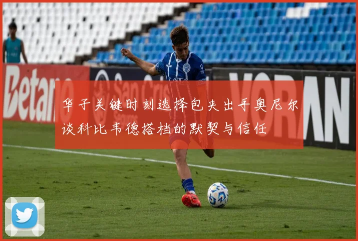 华子关键时刻选择包夹出手奥尼尔谈科比韦德搭档的默契与信任