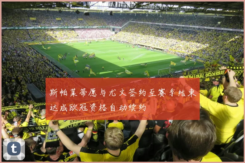 斯帕莱蒂愿与尤文签约至赛季结束达成欧冠资格自动续约