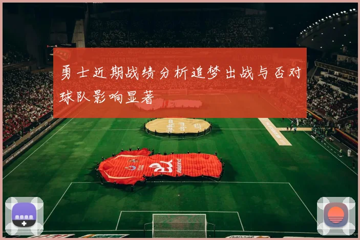 勇士近期战绩分析追梦出战与否对球队影响显著