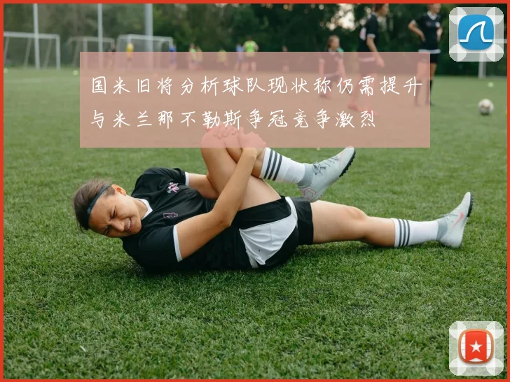 国米旧将分析球队现状称仍需提升与米兰那不勒斯争冠竞争激烈